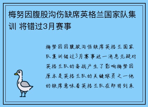 梅努因腹股沟伤缺席英格兰国家队集训 将错过3月赛事