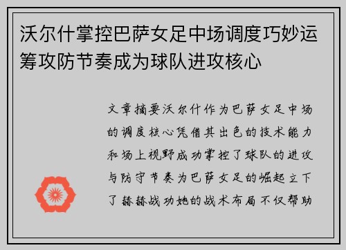 沃尔什掌控巴萨女足中场调度巧妙运筹攻防节奏成为球队进攻核心