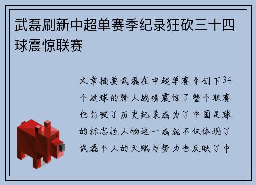 武磊刷新中超单赛季纪录狂砍三十四球震惊联赛