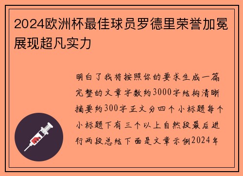 2024欧洲杯最佳球员罗德里荣誉加冕展现超凡实力
