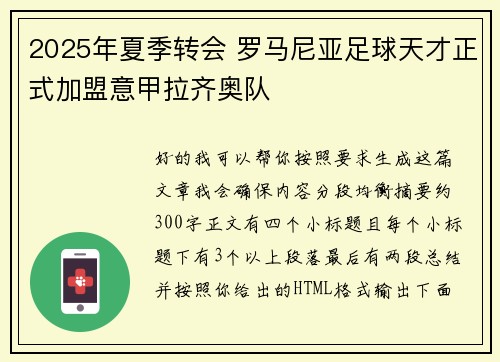 2025年夏季转会 罗马尼亚足球天才正式加盟意甲拉齐奥队