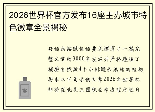 2026世界杯官方发布16座主办城市特色徽章全景揭秘
