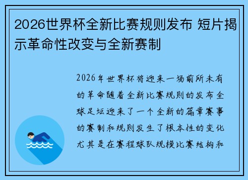 2026世界杯全新比赛规则发布 短片揭示革命性改变与全新赛制