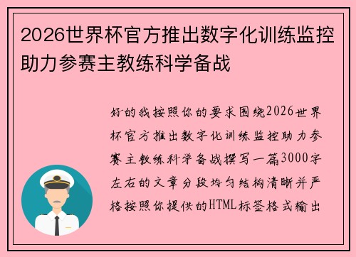 2026世界杯官方推出数字化训练监控助力参赛主教练科学备战