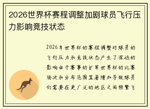 2026世界杯赛程调整加剧球员飞行压力影响竞技状态