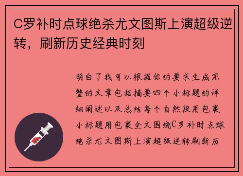 C罗补时点球绝杀尤文图斯上演超级逆转，刷新历史经典时刻
