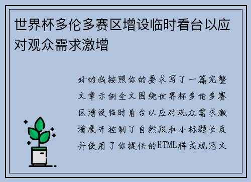 世界杯多伦多赛区增设临时看台以应对观众需求激增