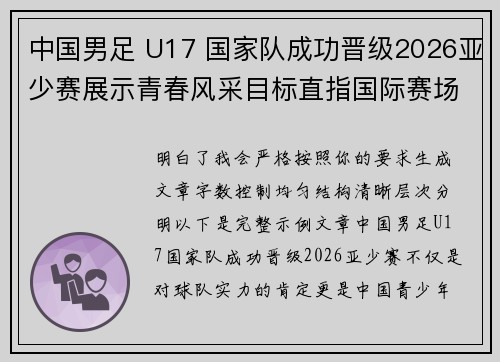 中国男足 U17 国家队成功晋级2026亚少赛展示青春风采目标直指国际赛场