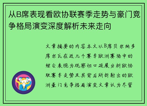 从B席表现看欧协联赛季走势与豪门竞争格局演变深度解析未来走向
