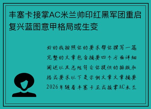 丰塞卡接掌AC米兰帅印红黑军团重启复兴蓝图意甲格局或生变
