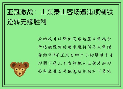 亚冠激战：山东泰山客场遭浦项制铁逆转无缘胜利