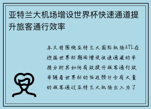 亚特兰大机场增设世界杯快速通道提升旅客通行效率