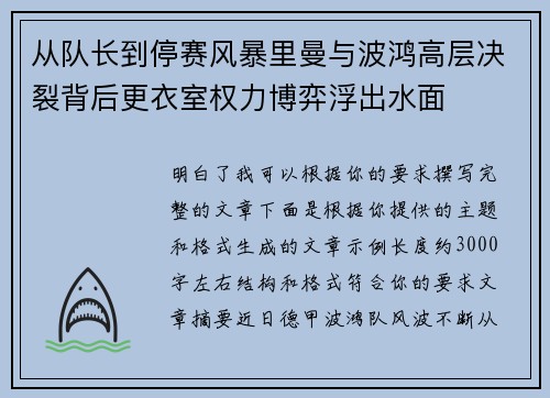 从队长到停赛风暴里曼与波鸿高层决裂背后更衣室权力博弈浮出水面 从队长到停赛风暴里曼与波鸿高层决裂背后更衣室权力博弈浮出水面