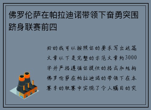 佛罗伦萨在帕拉迪诺带领下奋勇突围跻身联赛前四 佛罗伦萨在帕拉迪诺带领下奋勇突围跻身联赛前四