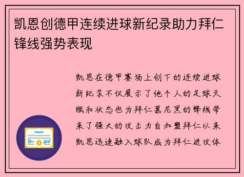 凯恩创德甲连续进球新纪录助力拜仁锋线强势表现 凯恩创德甲连续进球新纪录助力拜仁锋线强势表现