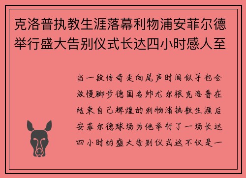 克洛普执教生涯落幕利物浦安菲尔德举行盛大告别仪式长达四小时感人至深
