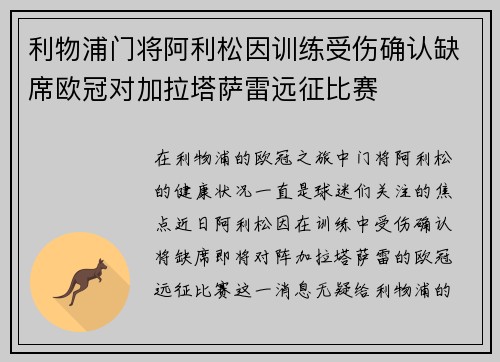 利物浦门将阿利松因训练受伤确认缺席欧冠对加拉塔萨雷远征比赛 利物浦门将阿利松因训练受伤确认缺席欧冠对加拉塔萨雷远征比赛