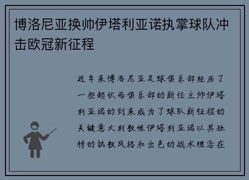 博洛尼亚换帅伊塔利亚诺执掌球队冲击欧冠新征程