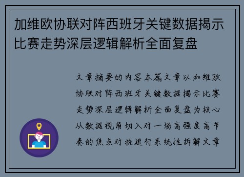 加维欧协联对阵西班牙关键数据揭示比赛走势深层逻辑解析全面复盘