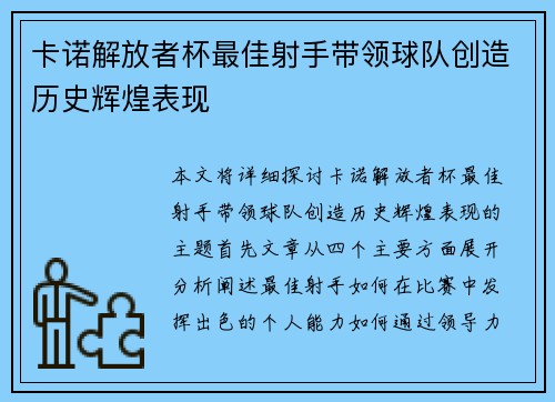 卡诺解放者杯最佳射手带领球队创造历史辉煌表现 卡诺解放者杯最佳射手带领球队创造历史辉煌表现
