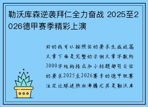 勒沃库森逆袭拜仁全力奋战 2025至2026德甲赛季精彩上演 勒沃库森逆袭拜仁全力奋战 2025至2026德甲赛季精彩上演
