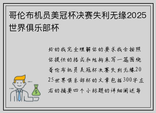 哥伦布机员美冠杯决赛失利无缘2025世界俱乐部杯
