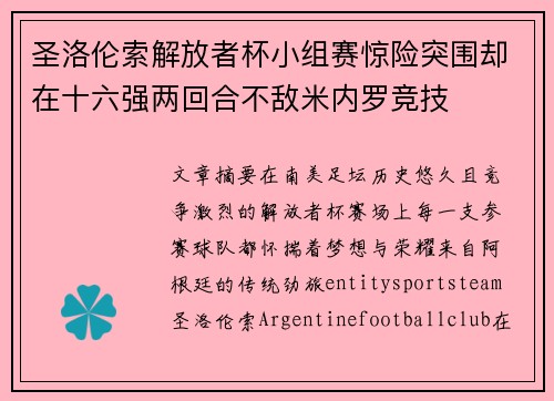 圣洛伦索解放者杯小组赛惊险突围却在十六强两回合不敌米内罗竞技