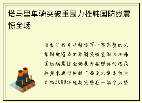 塔马里单骑突破重围力挫韩国防线震惊全场 塔马里单骑突破重围力挫韩国防线震惊全场