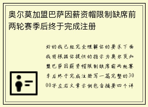 奥尔莫加盟巴萨因薪资帽限制缺席前两轮赛季后终于完成注册 奥尔莫加盟巴萨因薪资帽限制缺席前两轮赛季后终于完成注册