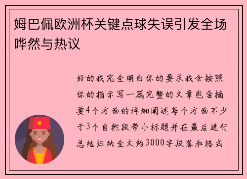 姆巴佩欧洲杯关键点球失误引发全场哗然与热议