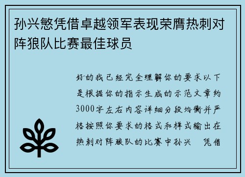 孙兴慜凭借卓越领军表现荣膺热刺对阵狼队比赛最佳球员