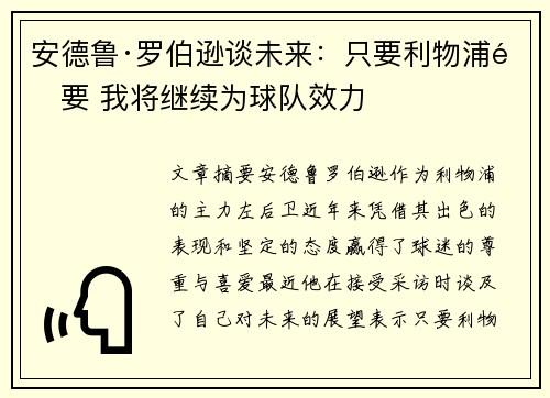 安德鲁·罗伯逊谈未来:只要利物浦需要 我将继续为球队效力 安德鲁·罗伯逊谈未来:只要利物浦需要 我将继续为球队效力