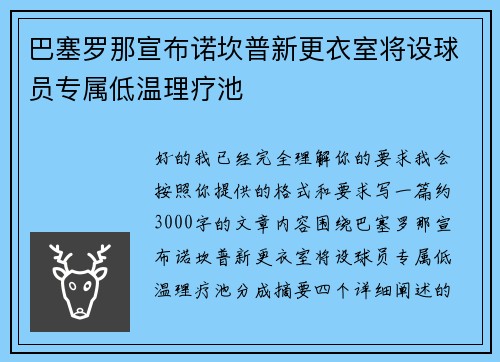 巴塞罗那宣布诺坎普新更衣室将设球员专属低温理疗池
