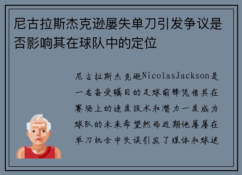 尼古拉斯杰克逊屡失单刀引发争议是否影响其在球队中的定位 尼古拉斯杰克逊屡失单刀引发争议是否影响其在球队中的定位