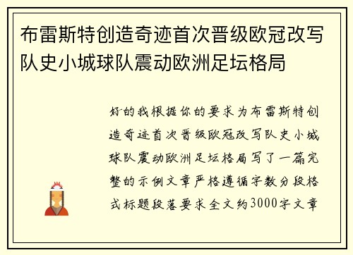 布雷斯特创造奇迹首次晋级欧冠改写队史小城球队震动欧洲足坛格局 布雷斯特创造奇迹首次晋级欧冠改写队史小城球队震动欧洲足坛格局
