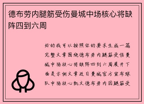 德布劳内腿筋受伤曼城中场核心将缺阵四到六周