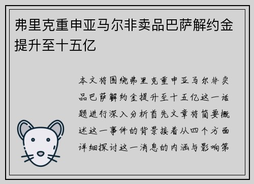 弗里克重申亚马尔非卖品巴萨解约金提升至十五亿