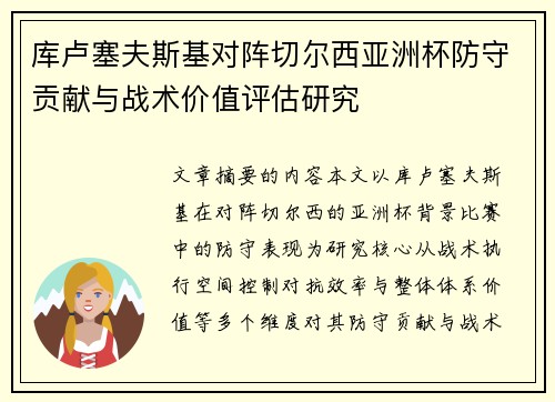 库卢塞夫斯基对阵切尔西亚洲杯防守贡献与战术价值评估研究 库卢塞夫斯基对阵切尔西亚洲杯防守贡献与战术价值评估研究