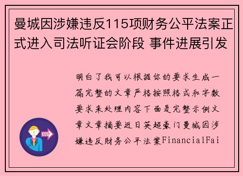曼城因涉嫌违反115项财务公平法案正式进入司法听证会阶段 事件进展引发广泛关注 曼城因涉嫌违反115项财务公平法案正式进入司法听证会阶段 事件进展引发广泛关注