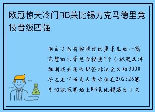 欧冠惊天冷门RB莱比锡力克马德里竞技晋级四强