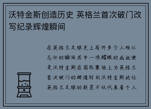 沃特金斯创造历史 英格兰首次破门改写纪录辉煌瞬间