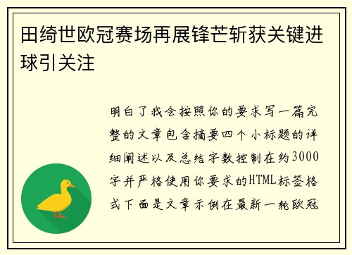 田绮世欧冠赛场再展锋芒斩获关键进球引关注 田绮世欧冠赛场再展锋芒斩获关键进球引关注