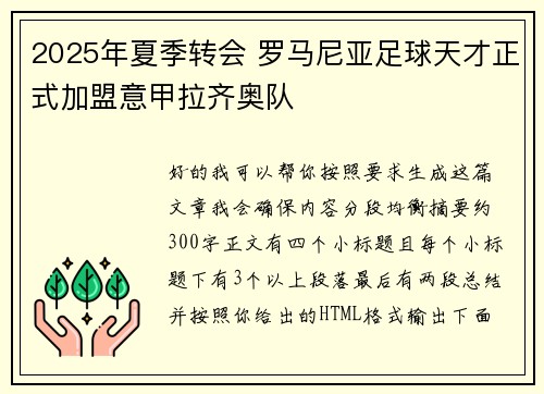 2025年夏季转会 罗马尼亚足球天才正式加盟意甲拉齐奥队