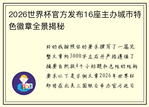 2026世界杯官方发布16座主办城市特色徽章全景揭秘