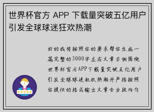 世界杯官方 APP 下载量突破五亿用户引发全球球迷狂欢热潮