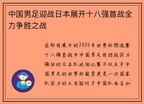 中国男足迎战日本展开十八强首战全力争胜之战 中国男足迎战日本展开十八强首战全力争胜之战