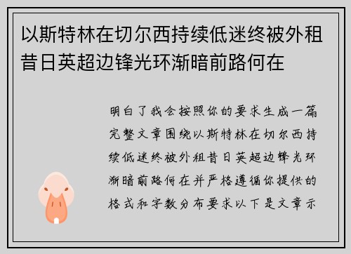 以斯特林在切尔西持续低迷终被外租昔日英超边锋光环渐暗前路何在