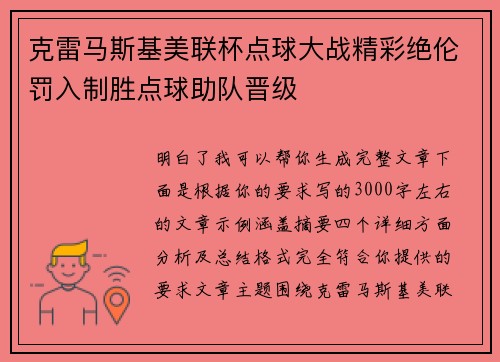克雷马斯基美联杯点球大战精彩绝伦罚入制胜点球助队晋级