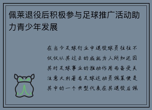 佩莱退役后积极参与足球推广活动助力青少年发展