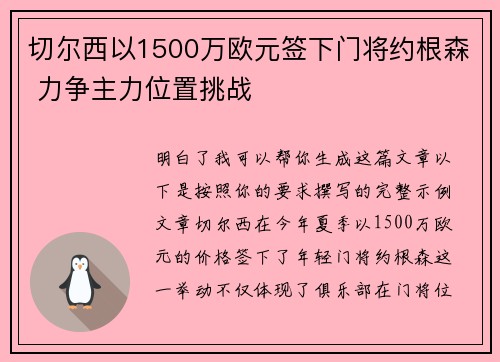 切尔西以1500万欧元签下门将约根森 力争主力位置挑战